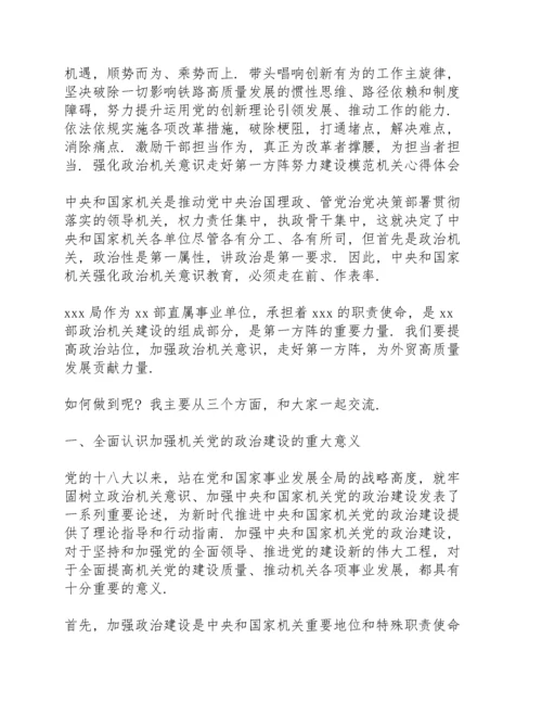 强化政治机关意识走好第一方阵努力建设模范机关心得体会.docx