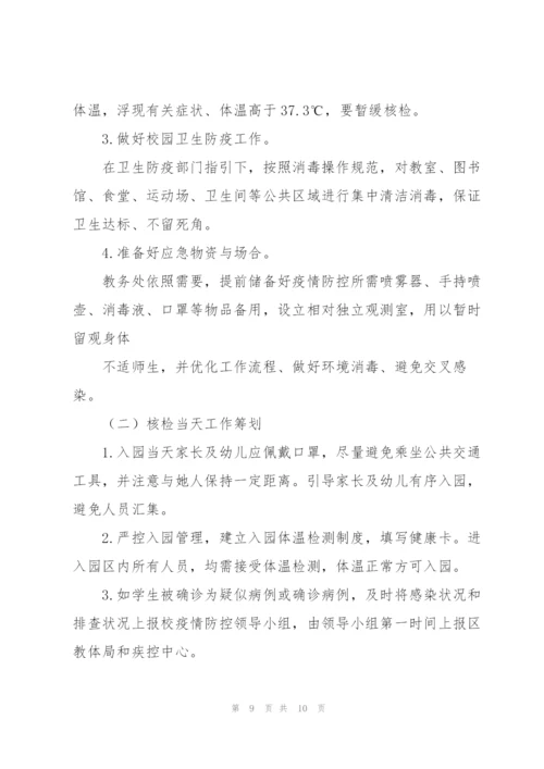 学校核酸检测方案.docx