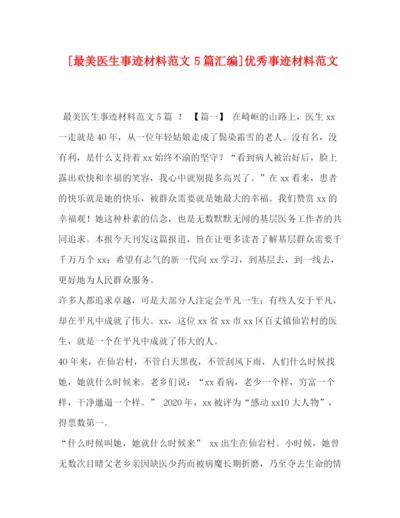 精编之[最美医生事迹材料范文5篇汇编]优秀事迹材料范文.docx