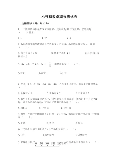 小升初数学期末测试卷带下载答案.docx