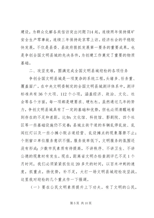 在全国文明县城迎检动员会上的讲话.docx