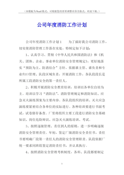 公司年度消防工作计划.docx