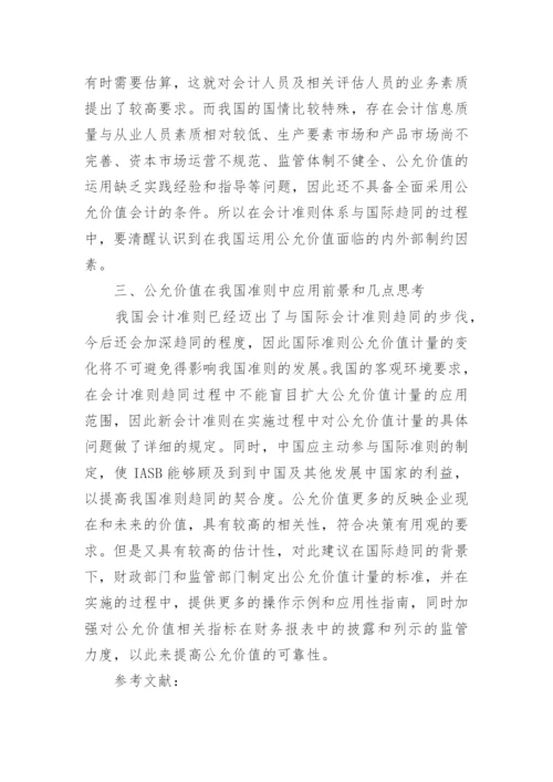 基于会计准则国际趋同背景下的对公允价值计量论文.docx