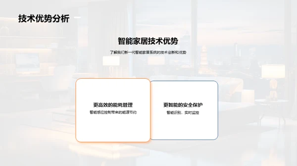未来家居智能化