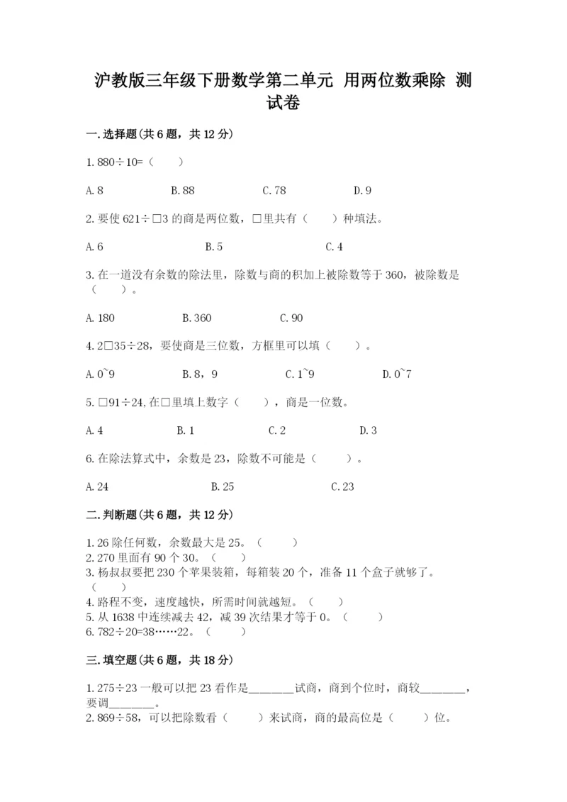 沪教版三年级下册数学第二单元 用两位数乘除 测试卷精品（考试直接用）.docx