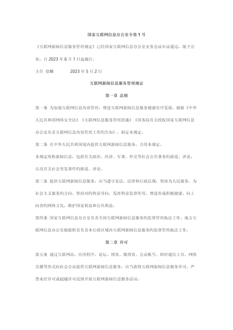 法律规章互联网新闻信息服务管理规定.docx