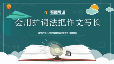 统编版2024年小学一年级下册语文作文看图写话精讲精炼07解锁看图写话：会用扩词法把作文写长  课件