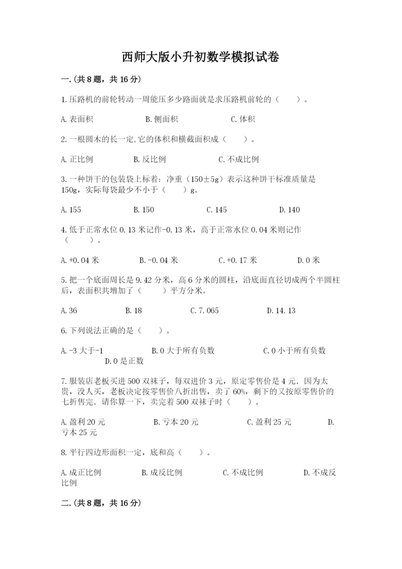 西师大版小升初数学模拟试卷精品及答案.docx