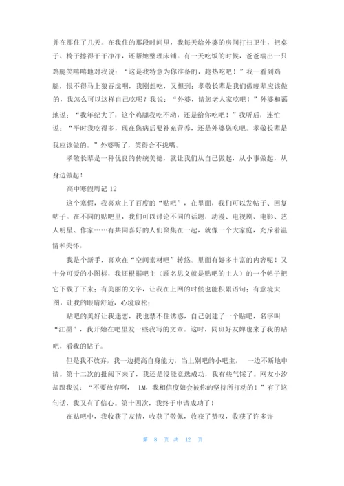 高中寒假周记（通用15篇.docx