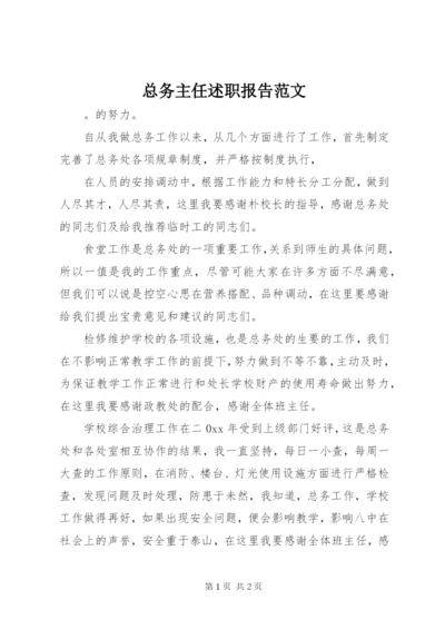 总务主任述职报告范文.docx