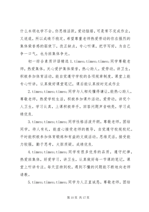 初一综合素质评语.docx