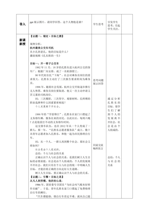 11.2树立正确的人生目标 教案（表格式）