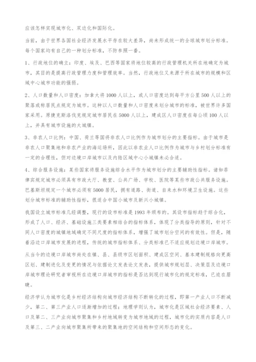 中俄边境口岸城市的城市化与文化定位研究-论文发表.docx