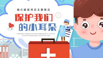 保护耳朵幼儿园爱耳日主题班会通用PPT模板