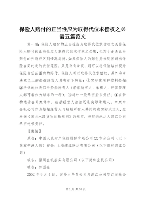 保险人赔付的正当性应为取得代位求偿权之必需五篇范文.docx