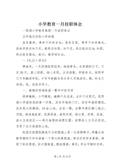 小学教育一月挂职体会 (2).docx