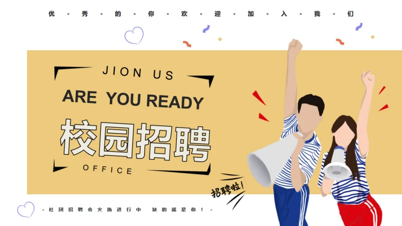 号外大喇叭校园招聘通用PPT模板