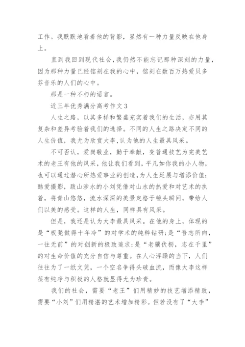近三年优秀满分高考作文范文十篇.docx