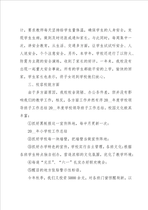 学校领导班子运行情况报告四篇