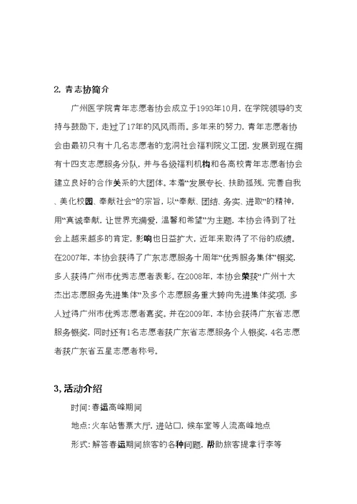 XXXX年广州医学院青年志愿者春运商家赞助策划书(共8页DOC)