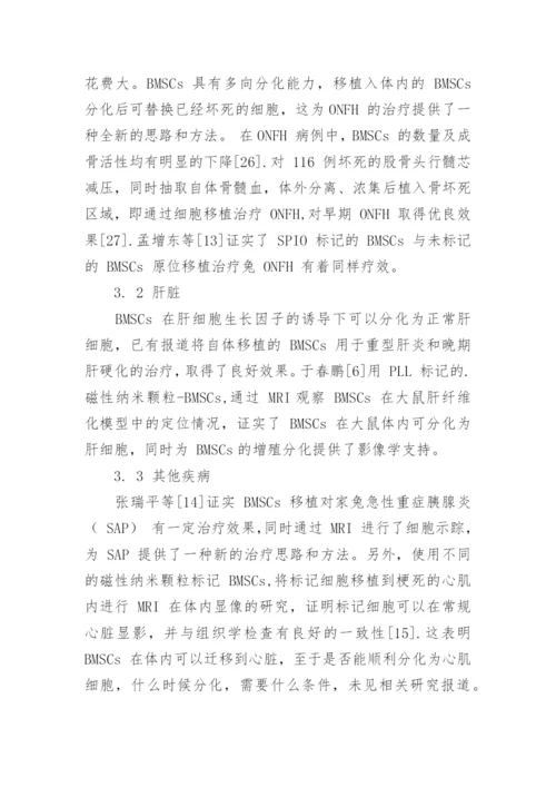 磁性纳米颗粒在BMSCs中的封装及其临床应用论文.docx