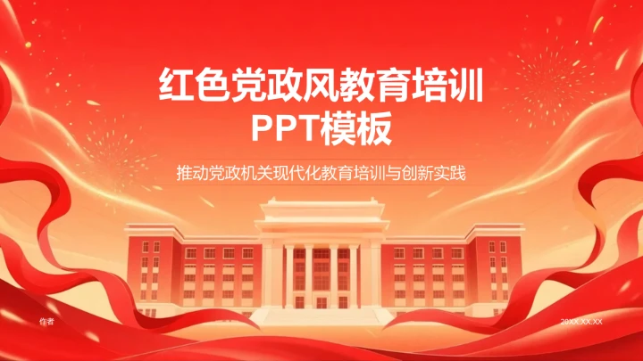 红色党政风教育培训PPT模板