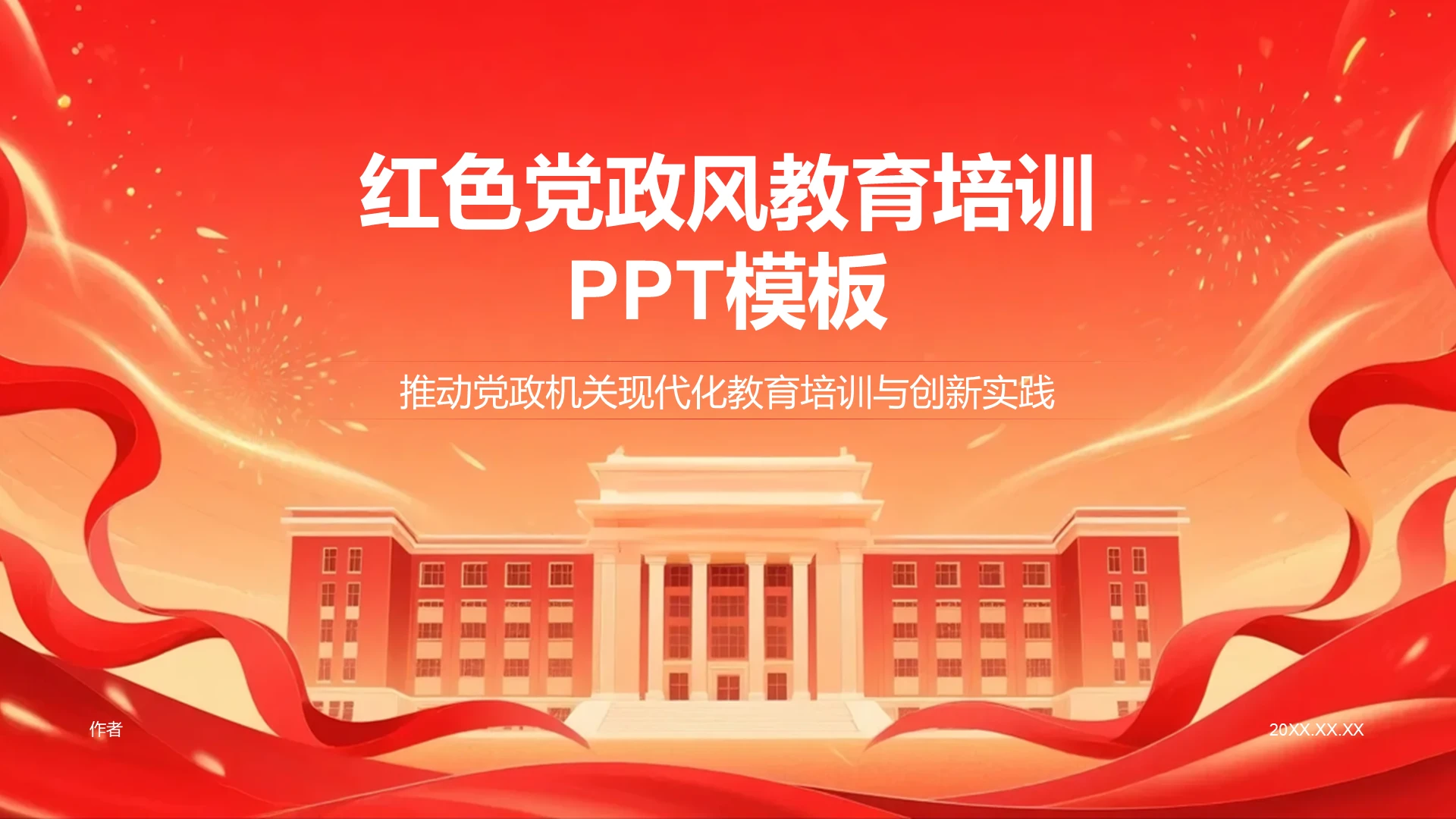 红色党政风教育培训PPT模板