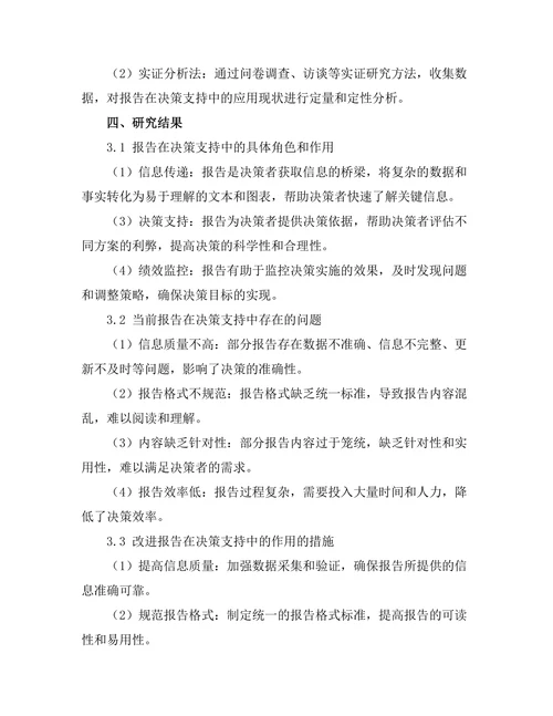 报告在决策支持中的角色与作用