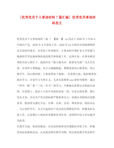 精编之秀党员个人事迹材料7篇汇编]优秀党员事迹材料范文.docx