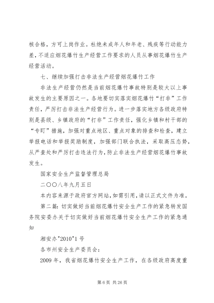 国家安全监管总局关于切实加强当前烟花爆竹安全生产工作的紧急通.docx