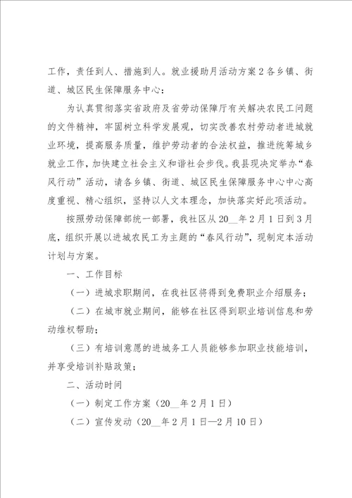 就业援助月活动方案