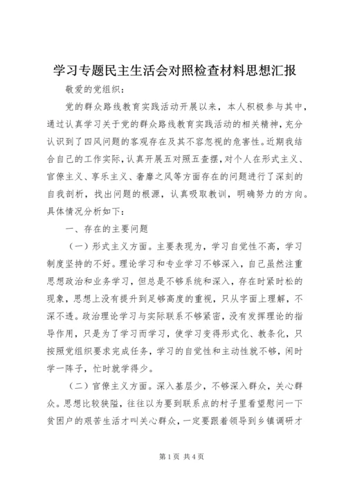 学习专题民主生活会对照检查材料思想汇报_1.docx