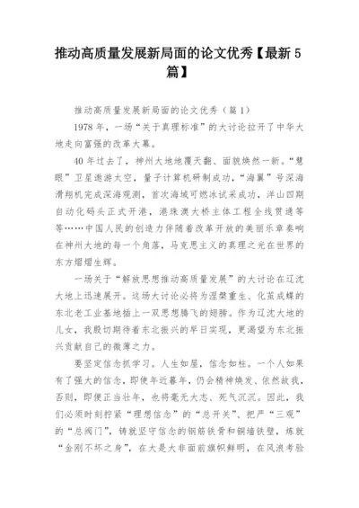 推动高质量发展新局面的论文优秀【最新5篇】.docx