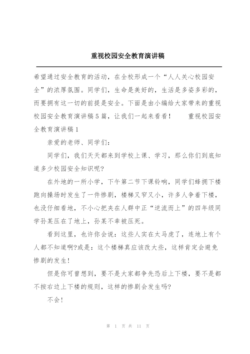 重视校园安全教育演讲稿.docx