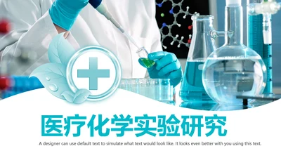 生物制药化学实验室医学医疗科技PPT模板