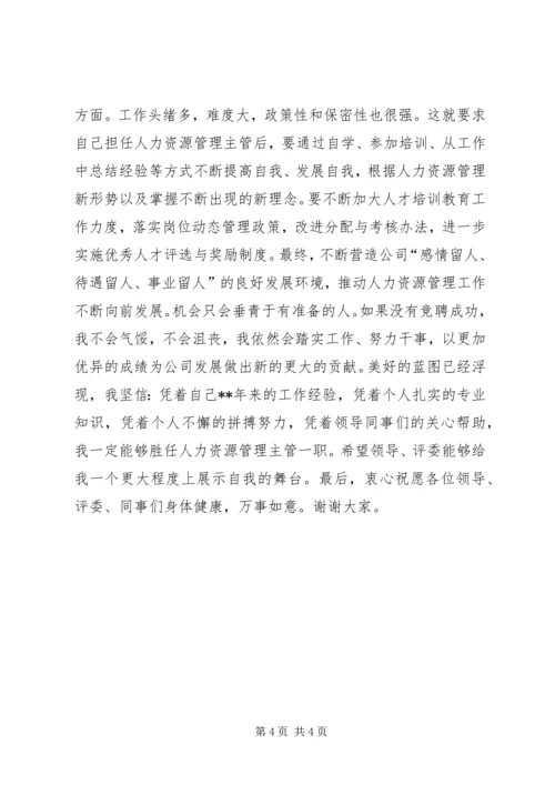 人力资源主管竞聘演讲稿.docx