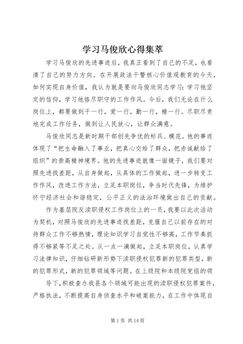 学习马俊欣心得集萃.docx