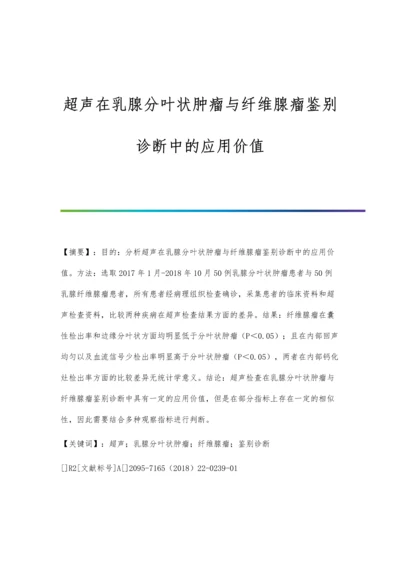 超声在乳腺分叶状肿瘤与纤维腺瘤鉴别诊断中的应用价值.docx