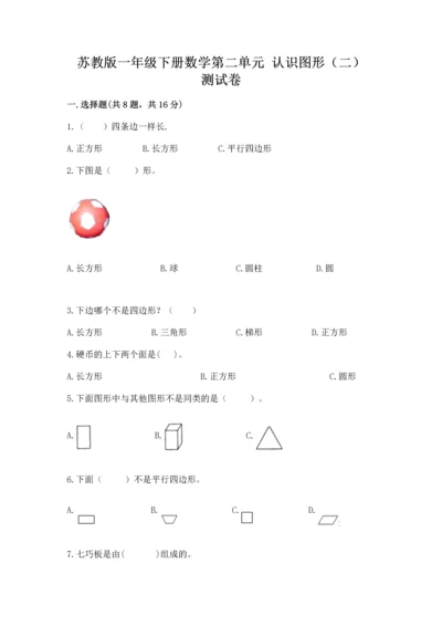 苏教版一年级下册数学第二单元 认识图形（二） 测试卷加精品答案.docx