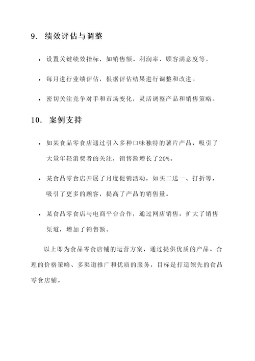 食品零食店铺的运营方案