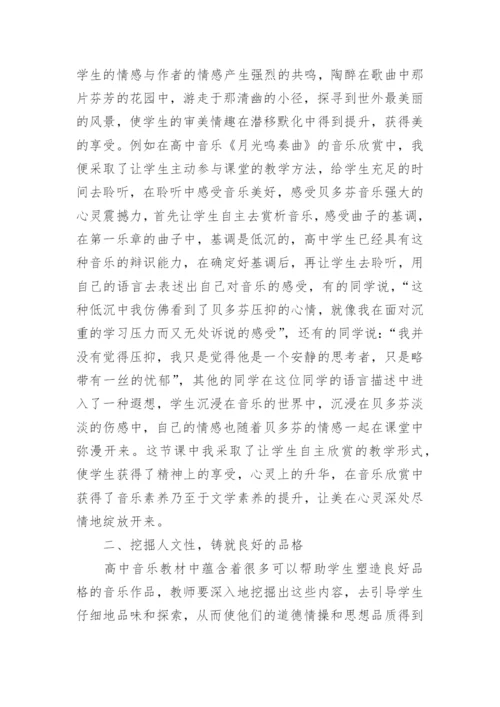 美育与高中音乐教育的融合论文.docx