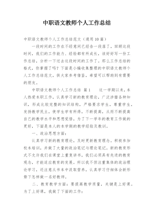 中职语文教师个人工作总结.docx