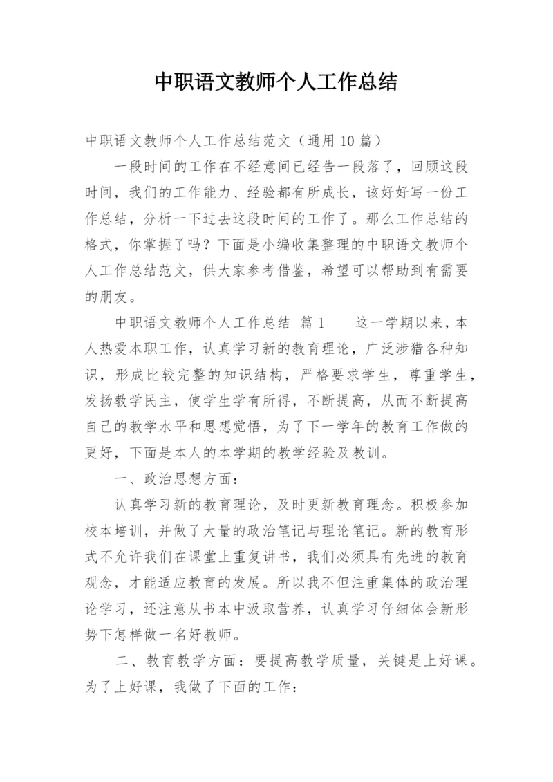 中职语文教师个人工作总结.docx