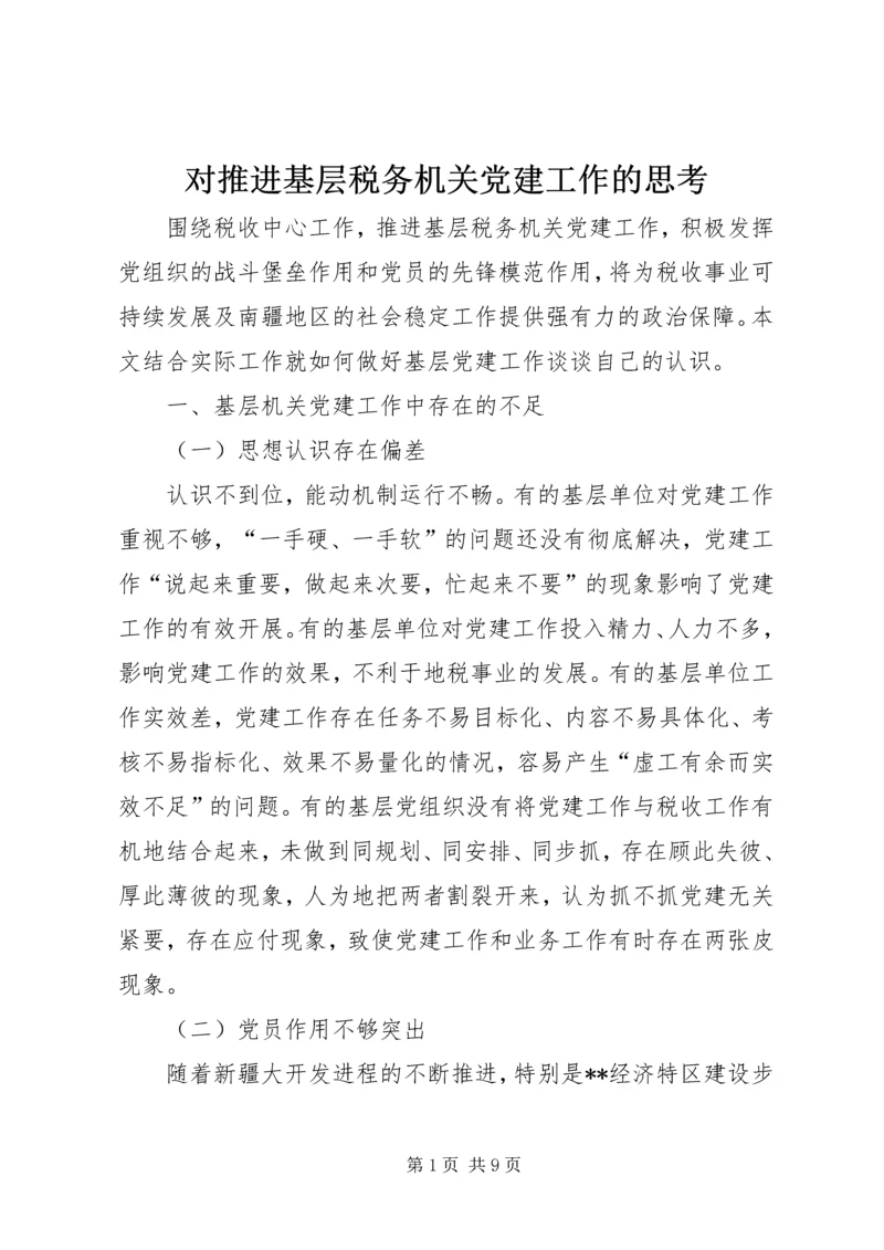 对推进基层税务机关党建工作的思考.docx