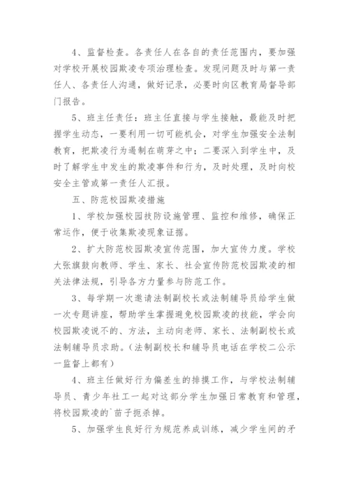 学校防欺凌工作制度.docx