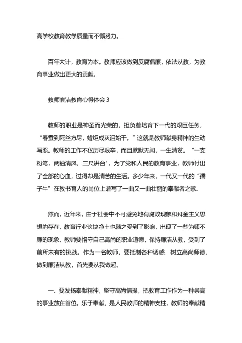 教师廉洁教育心得体会.docx