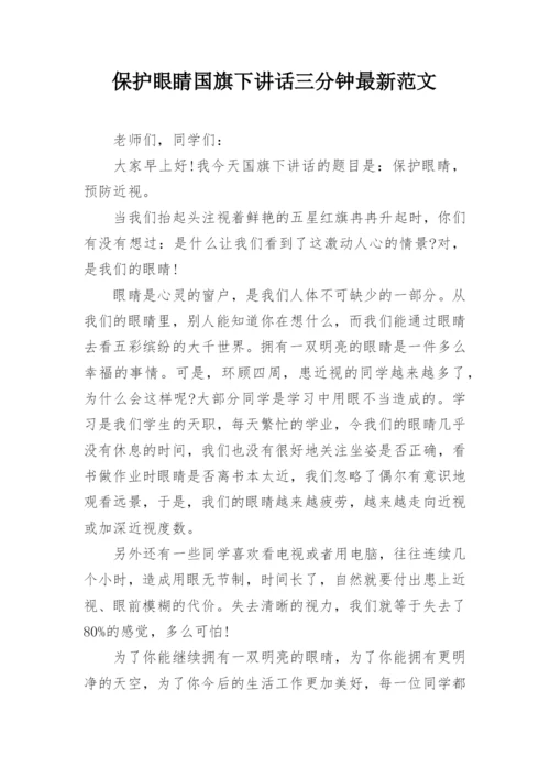 保护眼睛国旗下讲话三分钟最新范文.docx
