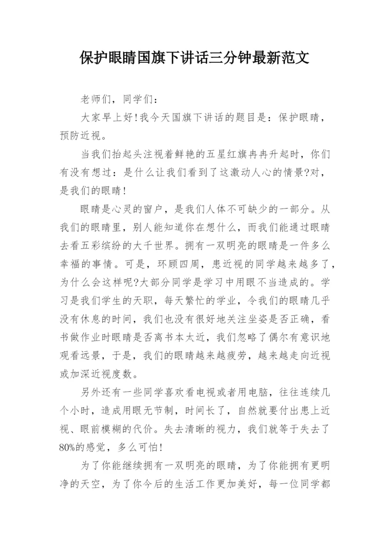 保护眼睛国旗下讲话三分钟最新范文.docx