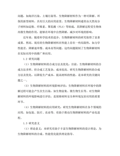 生物降解材料的设计与环境影响评估
