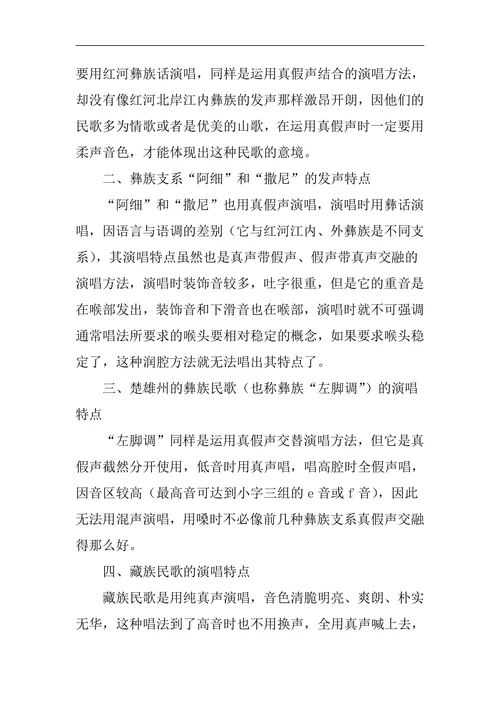 云南少数民族民歌演唱的风格特点